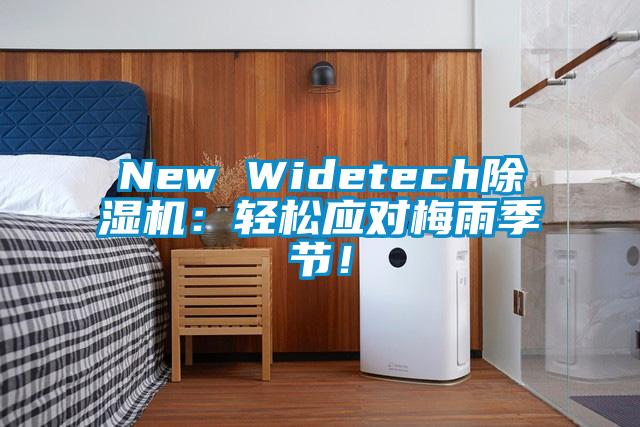 New Widetech除濕機：輕松應對梅雨季節！