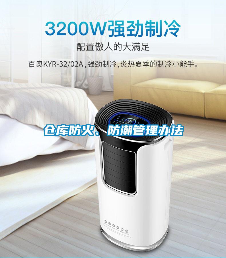 倉庫防火、防潮管理辦法