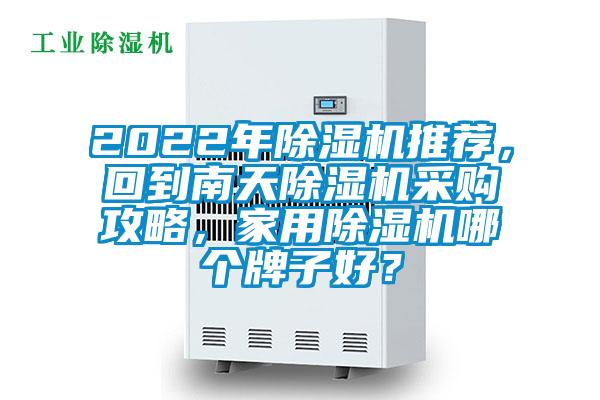 2022年除濕機推薦，回到南天除濕機采購攻略，家用除濕機哪個牌子好？