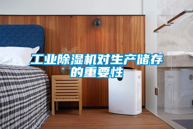 工業除濕機對生產儲存的重要性