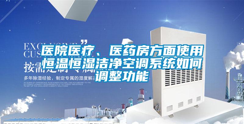 醫院醫療、醫藥房方面使用恒溫恒濕潔凈空調系統如何調整功能