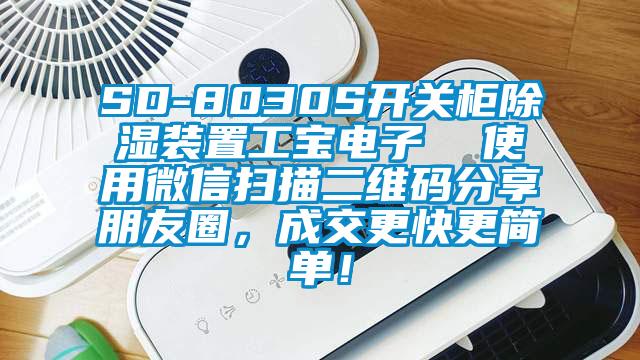 SD-8030S開關柜除濕裝置工寶電子  使用微信掃描二維碼分享朋友圈，成交更快更簡單！