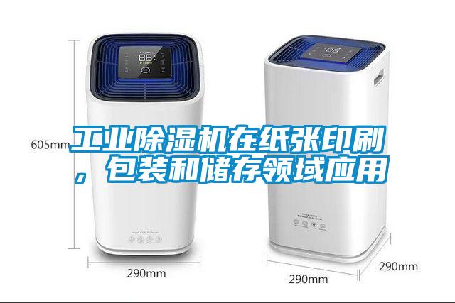 工業除濕機在紙張印刷，包裝和儲存領域應用