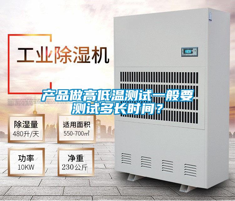 產品做高低溫測試一般要測試多長時間？