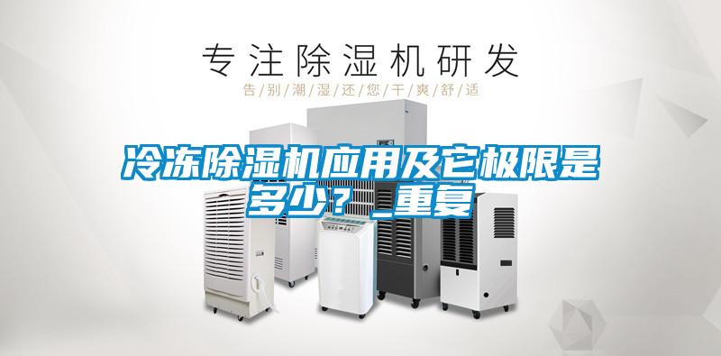 冷凍除濕機應用及它極限是多少？_重復