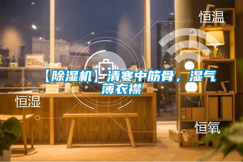 【除濕機】清寒中筋骨，濕氣薄衣襟