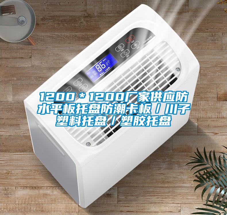 1200＊1200廠家供應防水平板托盤防潮卡板／川子塑料托盤／塑膠托盤