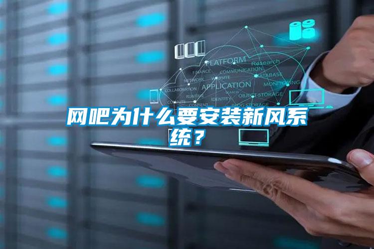 網吧為什么要安裝新風系統？