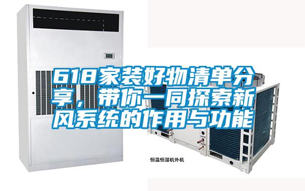 618家裝好物清單分享，帶你一同探索新風系統的作用與功能