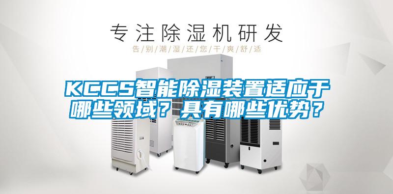 KCCS智能除濕裝置適應于哪些領域？具有哪些優勢？