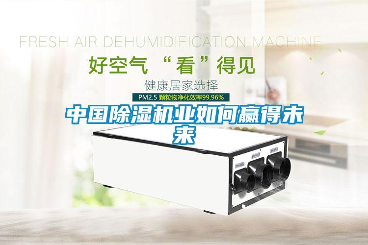 中國除濕機業如何贏得未來