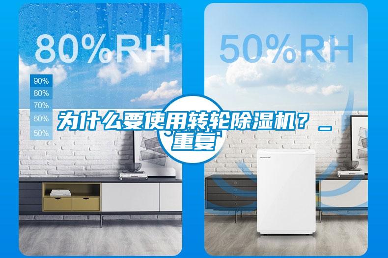 為什么要使用轉輪除濕機？_重復