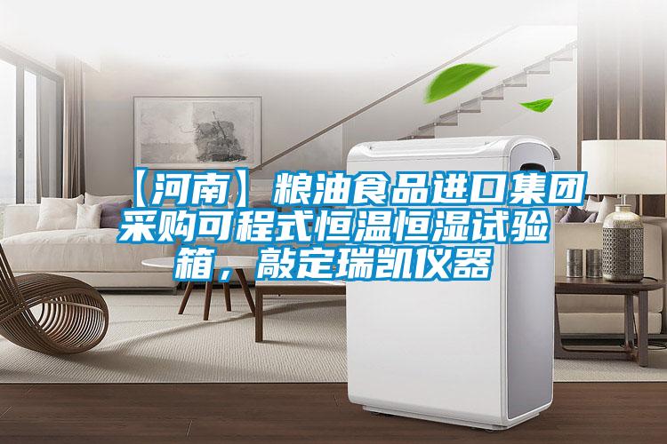 【河南】糧油食品進口集團采購可程式恒溫恒濕試驗箱，敲定瑞凱儀器