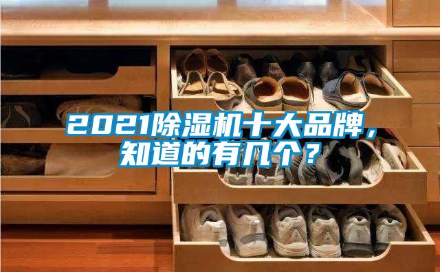 2021除濕機十大品牌，知道的有幾個？
