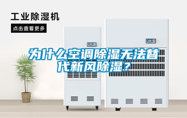 為什么空調除濕無法替代新風除濕？
