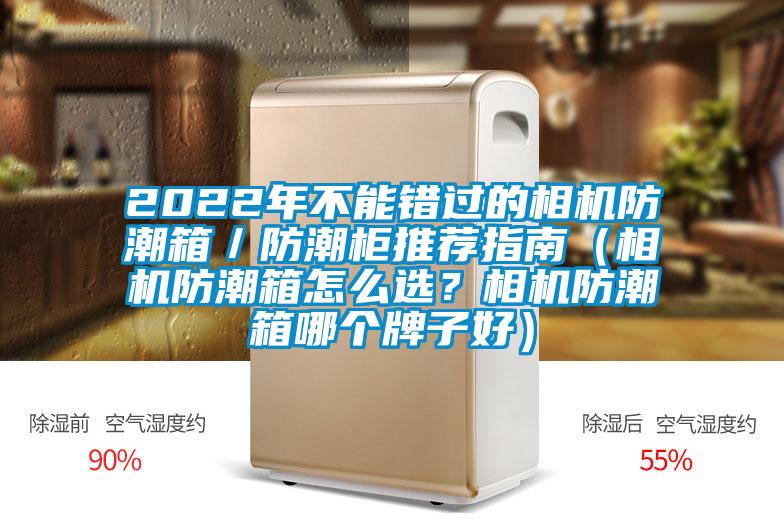 2022年不能錯過的相機防潮箱／防潮柜推薦指南（相機防潮箱怎么選？相機防潮箱哪個牌子好）