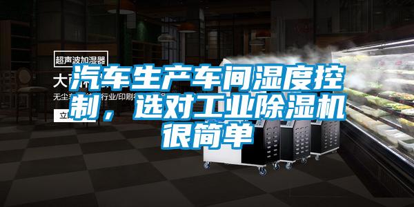 汽車生產車間濕度控制，選對工業除濕機很簡單