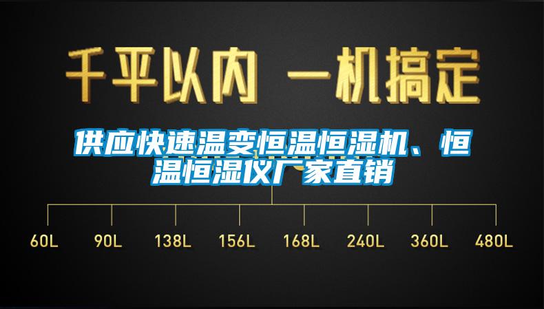 供應快速溫變恒溫恒濕機、恒溫恒濕儀廠家直銷