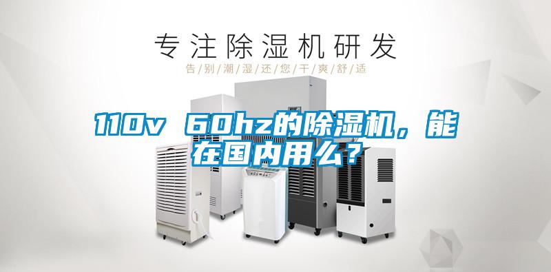 110v 60hz的除濕機，能在國內用么？