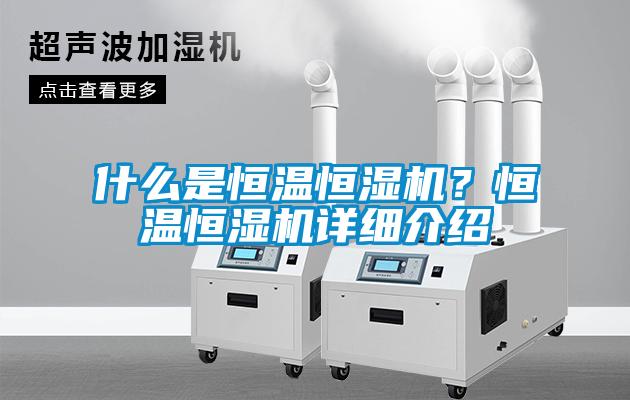 什么是恒溫恒濕機？恒溫恒濕機詳細介紹