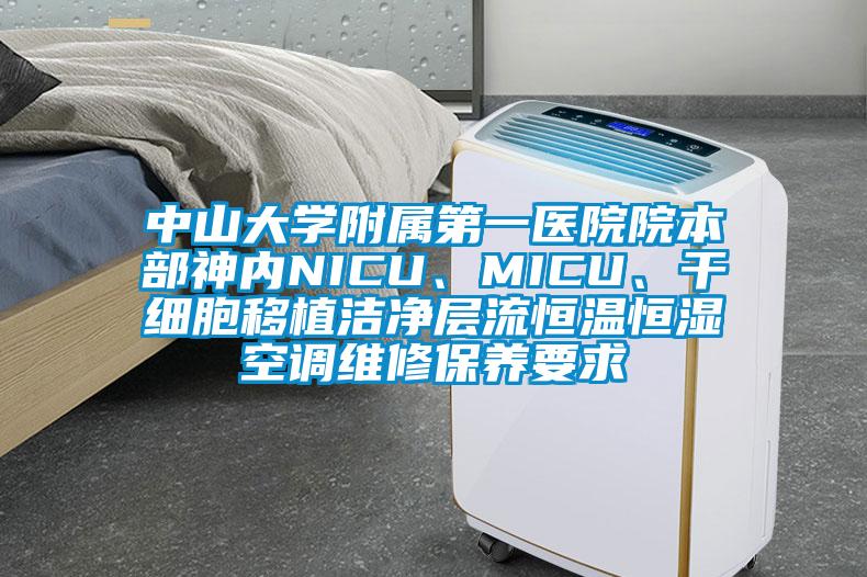 中山大學附屬第一醫院院本部神內NICU、MICU、干細胞移植潔凈層流恒溫恒濕空調維修保養要求