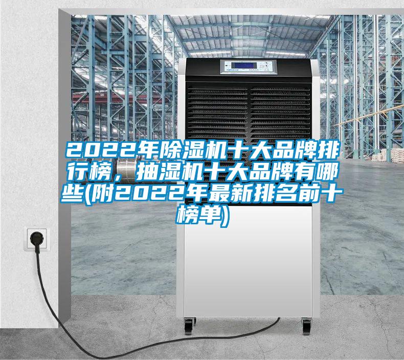 2022年除濕機十大品牌排行榜，抽濕機十大品牌有哪些(附2022年最新排名前十榜單)