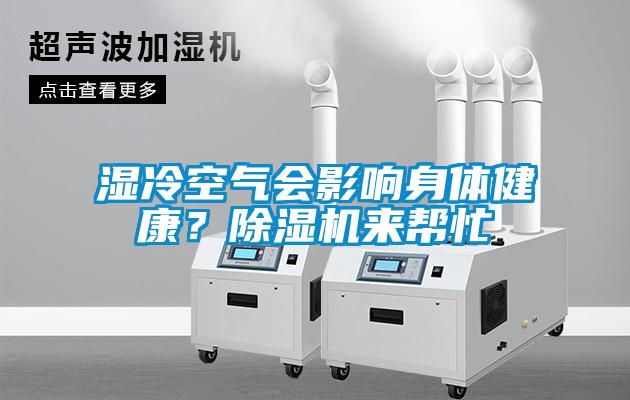 濕冷空氣會影響身體健康？除濕機來幫忙