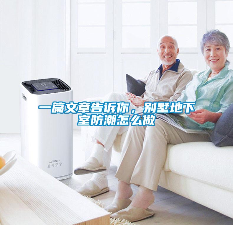 一篇文章告訴你，別墅地下室防潮怎么做