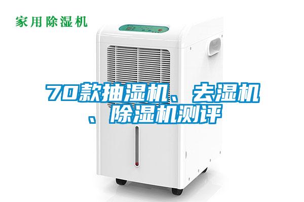 70款抽濕機、去濕機、除濕機測評