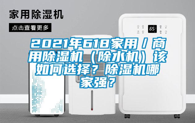 2021年618家用／商用除濕機（除水機）該如何選擇？除濕機哪家強？