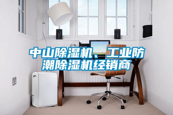 中山除濕機、工業防潮除濕機經銷商