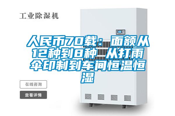 人民幣70載:面額從12種到8種 從打雨傘印制到車間恒溫恒濕