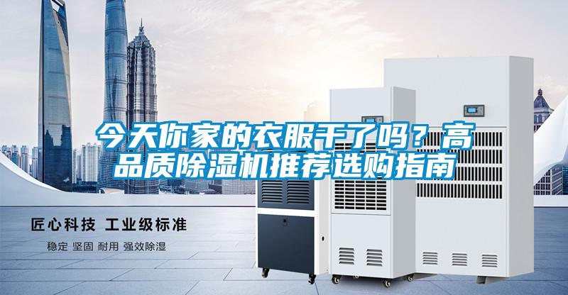 今天你家的衣服干了嗎？高品質除濕機推薦選購指南