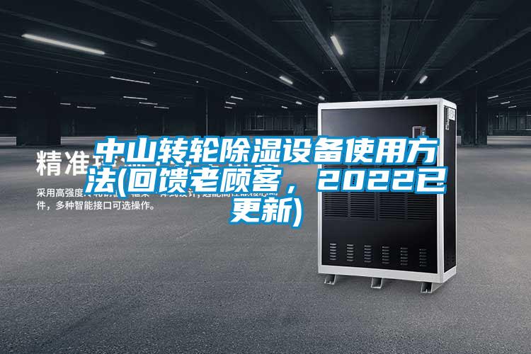 中山轉輪除濕設備使用方法(回饋老顧客，2022已更新)