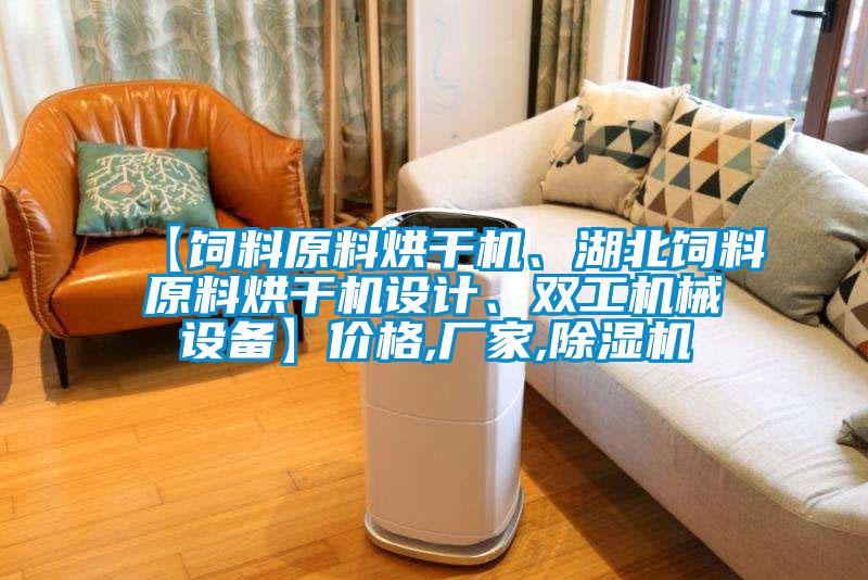 【飼料原料烘干機、湖北飼料原料烘干機設計、雙工機械設備】價格,廠家,除濕機