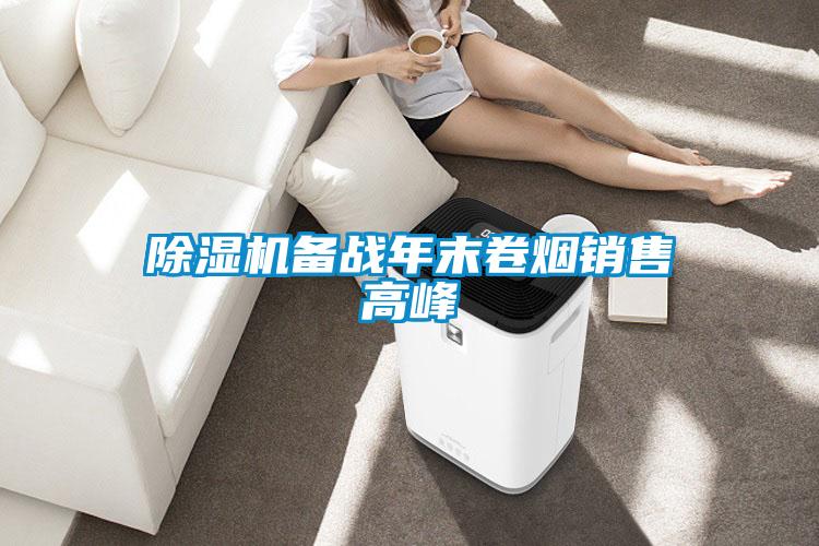 除濕機備戰年末卷煙銷售高峰