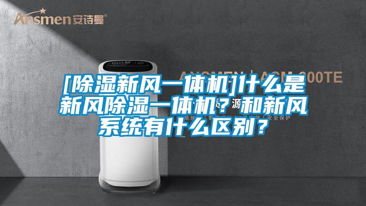 [除濕新風一體機]什么是新風除濕一體機？和新風系統有什么區別？
