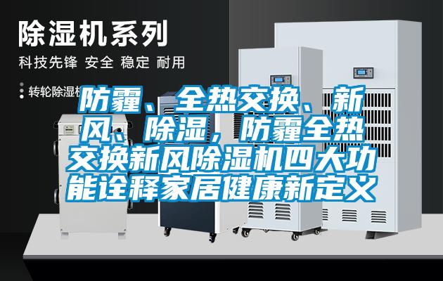 防霾、全熱交換、新風、除濕，防霾全熱交換新風除濕機四大功能詮釋家居健康新定義