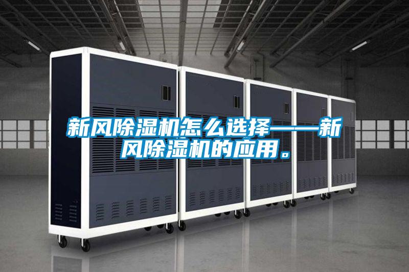 新風除濕機怎么選擇——新風除濕機的應用。