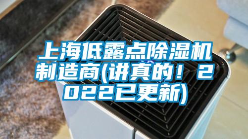 上海低露點除濕機制造商(講真的！2022已更新)