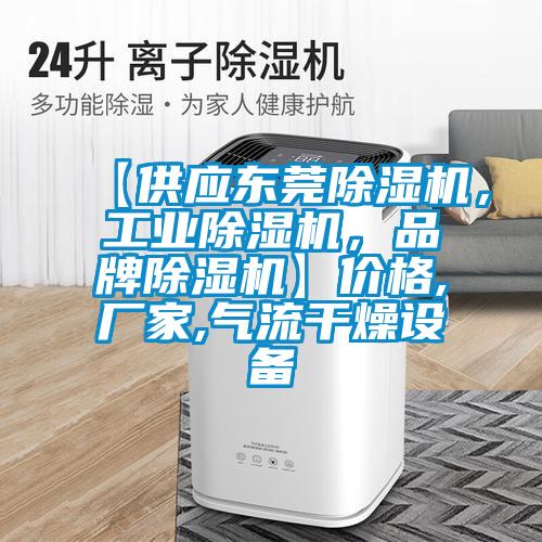 【供應東莞除濕機，工業除濕機，品牌除濕機】價格,廠家,氣流干燥設備