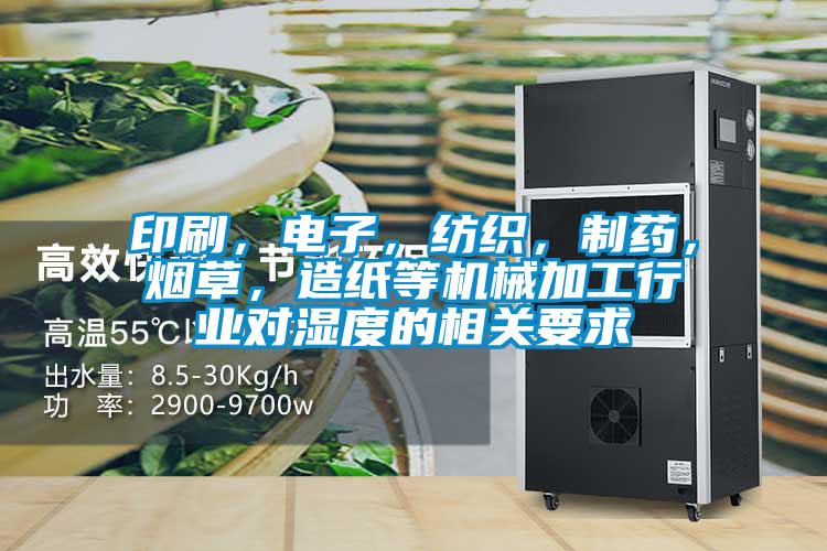 印刷，電子，紡織，制藥，煙草，造紙等機械加工行業對濕度的相關要求
