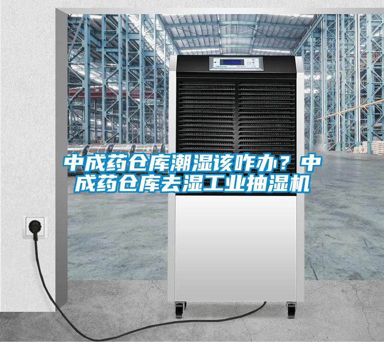 中成藥倉庫潮濕該咋辦？中成藥倉庫去濕工業抽濕機