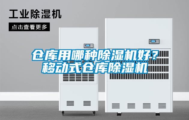 倉庫用哪種除濕機好？移動式倉庫除濕機