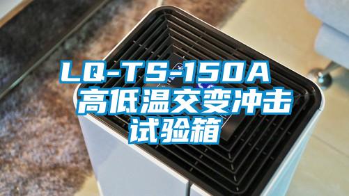 LQ-TS-150A 高低溫交變沖擊試驗箱