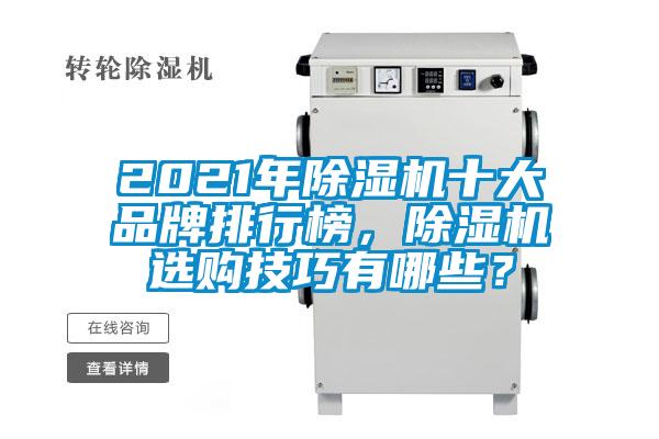 2021年除濕機十大品牌排行榜，除濕機選購技巧有哪些？