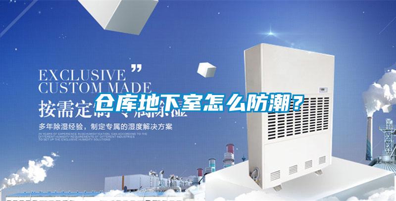 倉庫地下室怎么防潮？