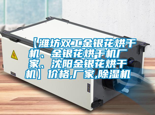 【濰坊雙工金銀花烘干機、金銀花烘干機廠家、沈陽金銀花烘干機】價格,廠家,除濕機