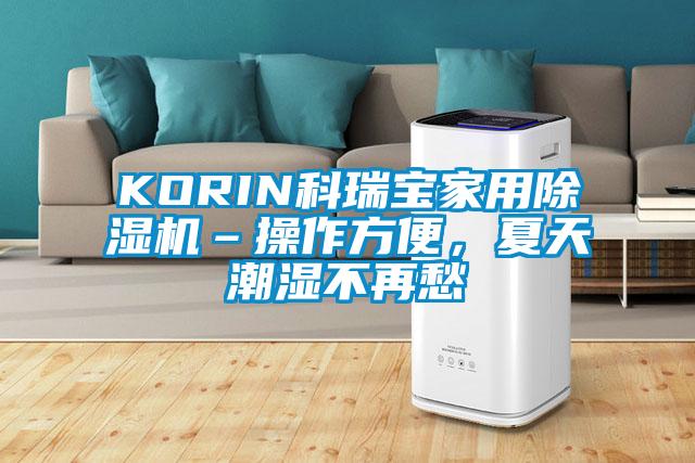 KORIN科瑞寶家用除濕機–操作方便，夏天潮濕不再愁