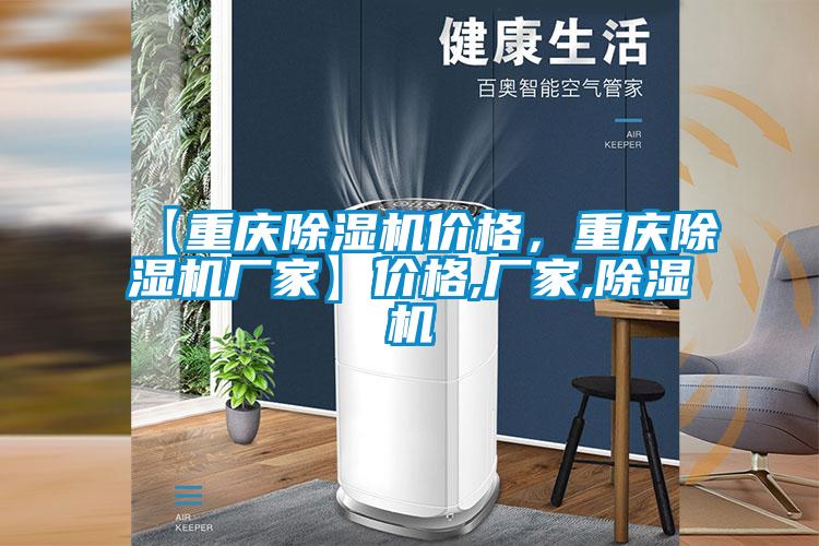【重慶除濕機價格，重慶除濕機廠家】價格,廠家,除濕機